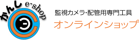 監視カメラ・配管用専門工具 かんしe-shop