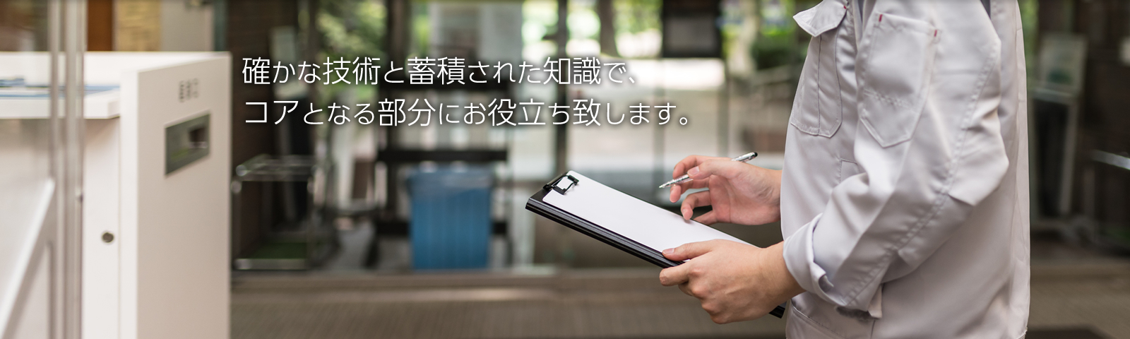 確かな技術と蓄積された知識で、コアとなる部分にお役立ち致します。